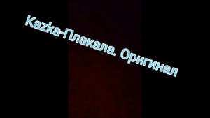 Kazka-Плакала, оригинал.