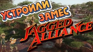 Jagged Alliance 3 EP#2 ► ВСТУПИЛИ В БОЙ (НОВИНКА/2023/ТАКТИЧЕСКИЙ ШУТЕР)