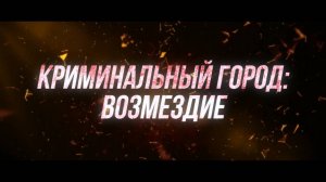 КРИМИНАЛЬНЫЙ ГОРОД 4 ВОЗМЕЗДИЕ.ОБЗОР ФИЛЬМА.