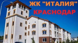 ЖК ИТАЛИЯ  от застройщика "НЕМЕЦКОЙ ДЕРЕВНИ"  Краснодар