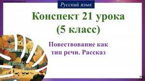 21 урок русского языка (1 четверть 5 класс). Повествование как тип речи. Рассказ