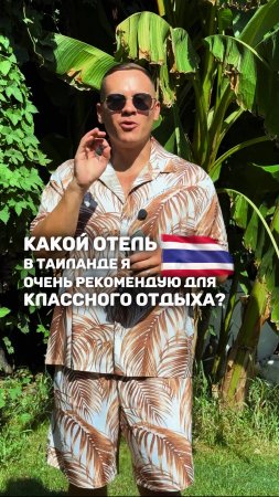 КАКОЙ ОТЕЛЬ В ТАЕ Я РЕКОМЕНДУЮ?🇹🇭
🔥 9 дней отдыха на двоих с перелетом и завтраками - 244тыс.руб