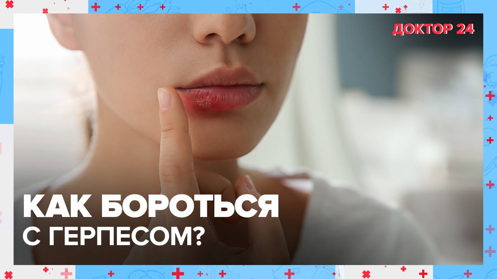 Что нужно знать о ГЕРПЕСЕ? | Доктор 24