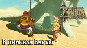 В поисках Барты. The Legend of Zelda Breath of the Wild. The Search for Barta