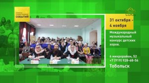 Тобольск. Международный музыкальный конкурс детских хоров