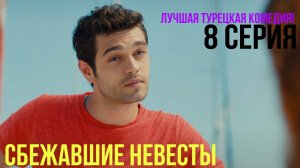 Сбежавшие невесты - 8 серия! ЛУЧШАЯ ТУРЕЦКАЯ КОМЕДИЯ