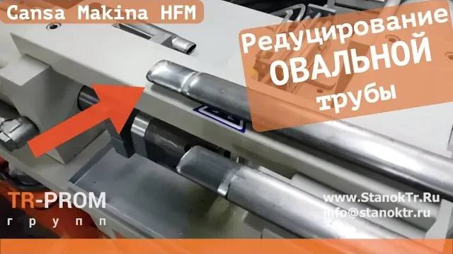 Редуцирование овальной трубы