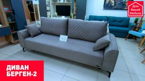 Диван Берген