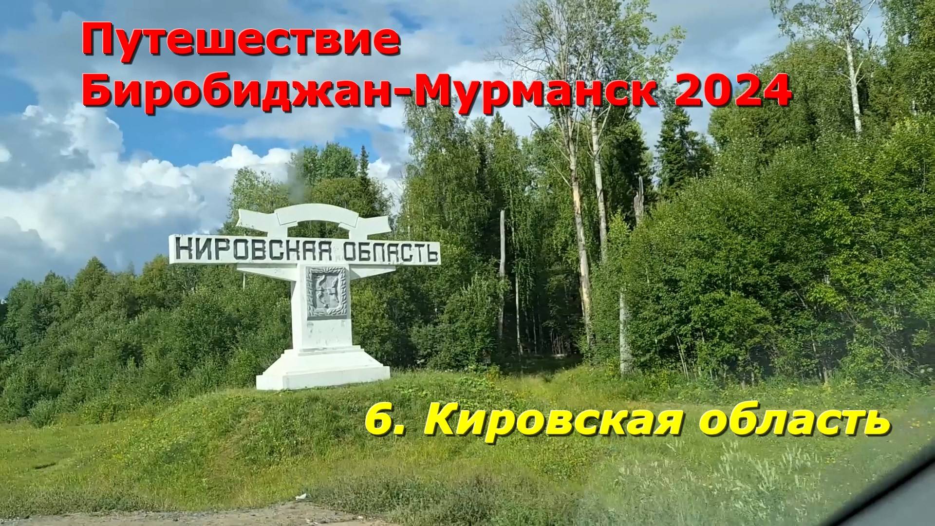 6.Кировская область.Путешествие на авто из Биробиджана в Мурманск и обратно 2024