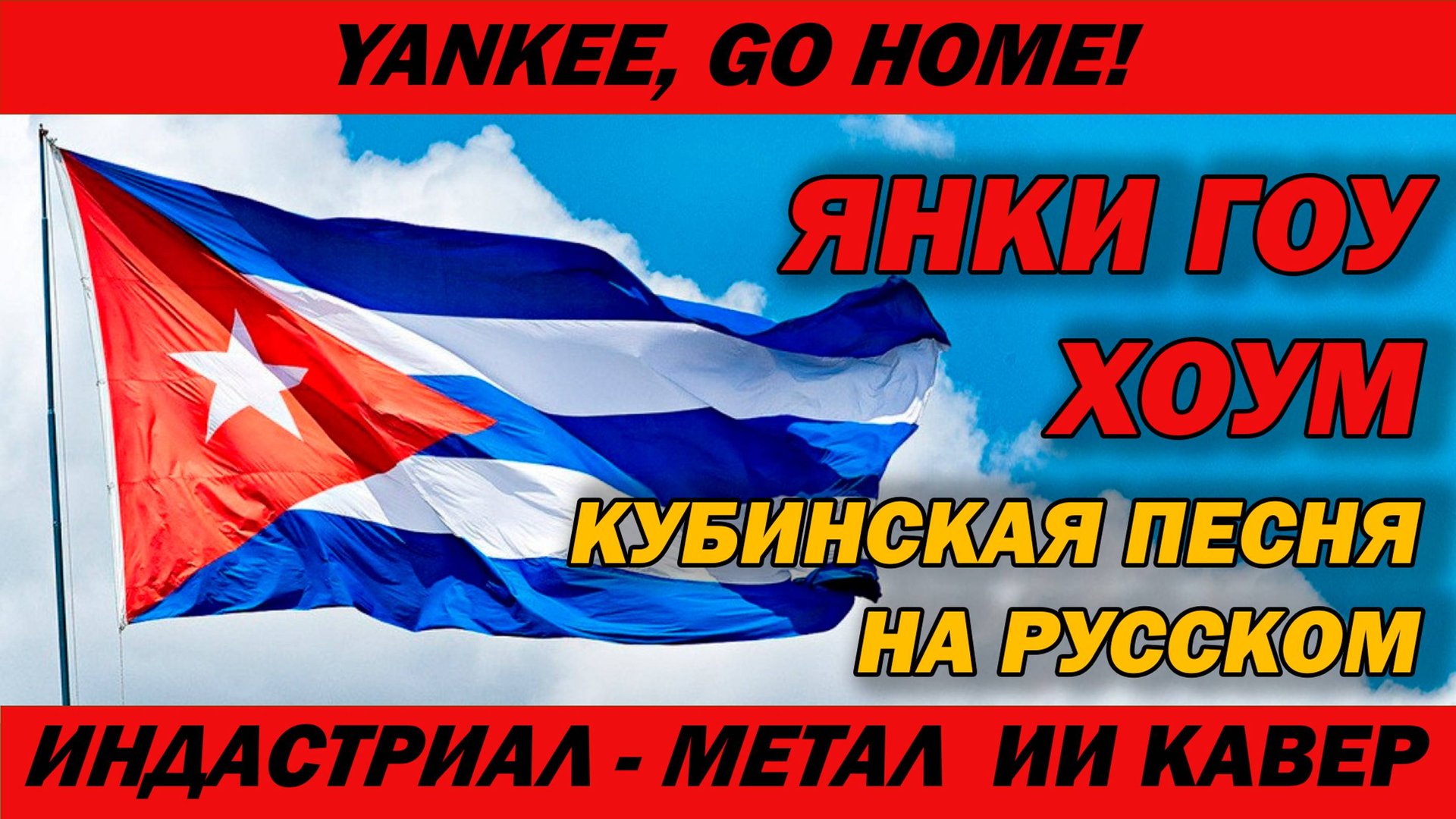 Янки, Гоу Хоум! | Кубинская песня на русском | Yankee, Go Home! смотреть онлайн