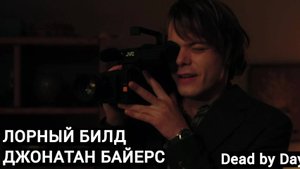 Лорный билд на Джонатана Байерса / Dead by Daylight