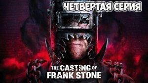 The Casting of Frank Stone►прохождение►четвертая серия