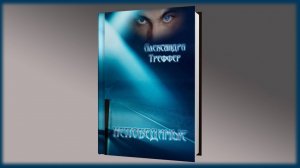 А.Треффер - Непобедимые. Мистический роман