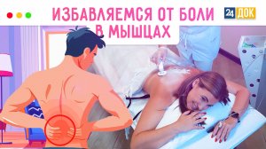 Вылечили миозит. МЕДСОВЕТ