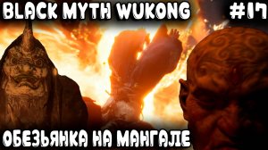 Black Myth Wukong - 5 глава. Пукан дымился, нервы шалили это дядя гулял по лавовой подливе #17