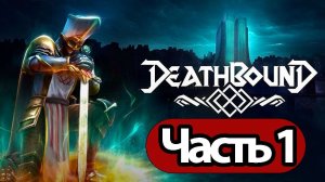 Deathbound - Геймплей Прохождение Часть 1 ( без комментариев, PC)