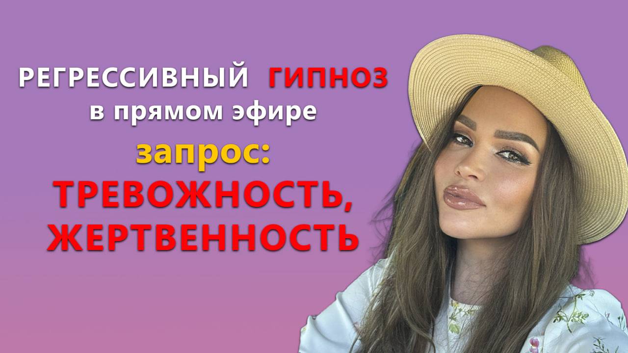 Регрессивный ГИПНОЗ в прямом эфире. Запрос: ТРЕВОЖНОСТЬ, ЖЕРТВЕННОСТЬ. #гипноз #исцелениедуши