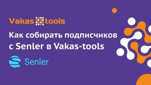 Интеграция с Senler_ сбор регистраций из Сенлер в Vakas-tools