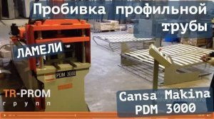 Станок для пробивки профильной трубы Cansa Makina PDM 3000