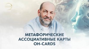 Метафорические ассоциативные карты OH-cards.mp4