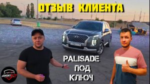 Отзыв клиента из Воронежа | Пригон авто из Кореи без посредников | Palisade Calligraphy from Korea