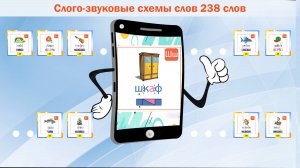 Схема слова Шкаф. Приложение Android на смартфон "1 Класс. Схемы слов" (238 слов).