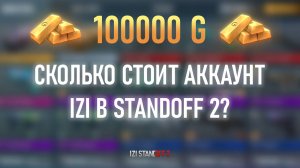 СКОЛЬКО СТОИТ АККАУНТ IZI В STANDOFF 2!