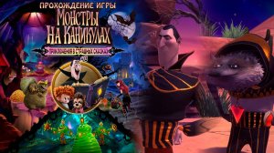 Прохождение игры Монстры на каникулах: Приключения в страшных сказках #3