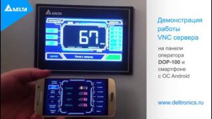 Видео-демонстрация работы VNC сервера (DELTA DOP-100)