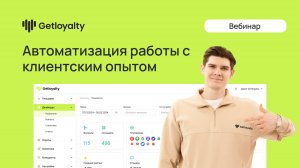 Автоматизация работы с клиентским опытом: ТОП-4 инструмента платформы Getloyalty