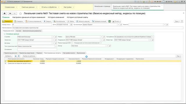 01.03.2017_Обзор возможностей "1С:Смета 3" редакция 3.0