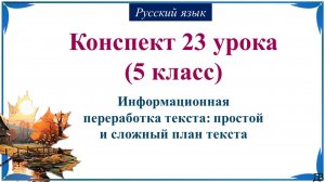 23 урок русского языка (1 четверть 5 класс). Информационная переработка текста: простой план текста