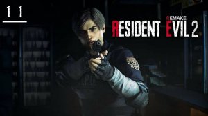 Рейс в неизвестное / Полное прохождение / Resident evil 2 Remake #11