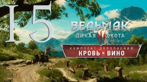 Ведьмак 3. Кровь и вино. Серия 15 (Давным-давно)