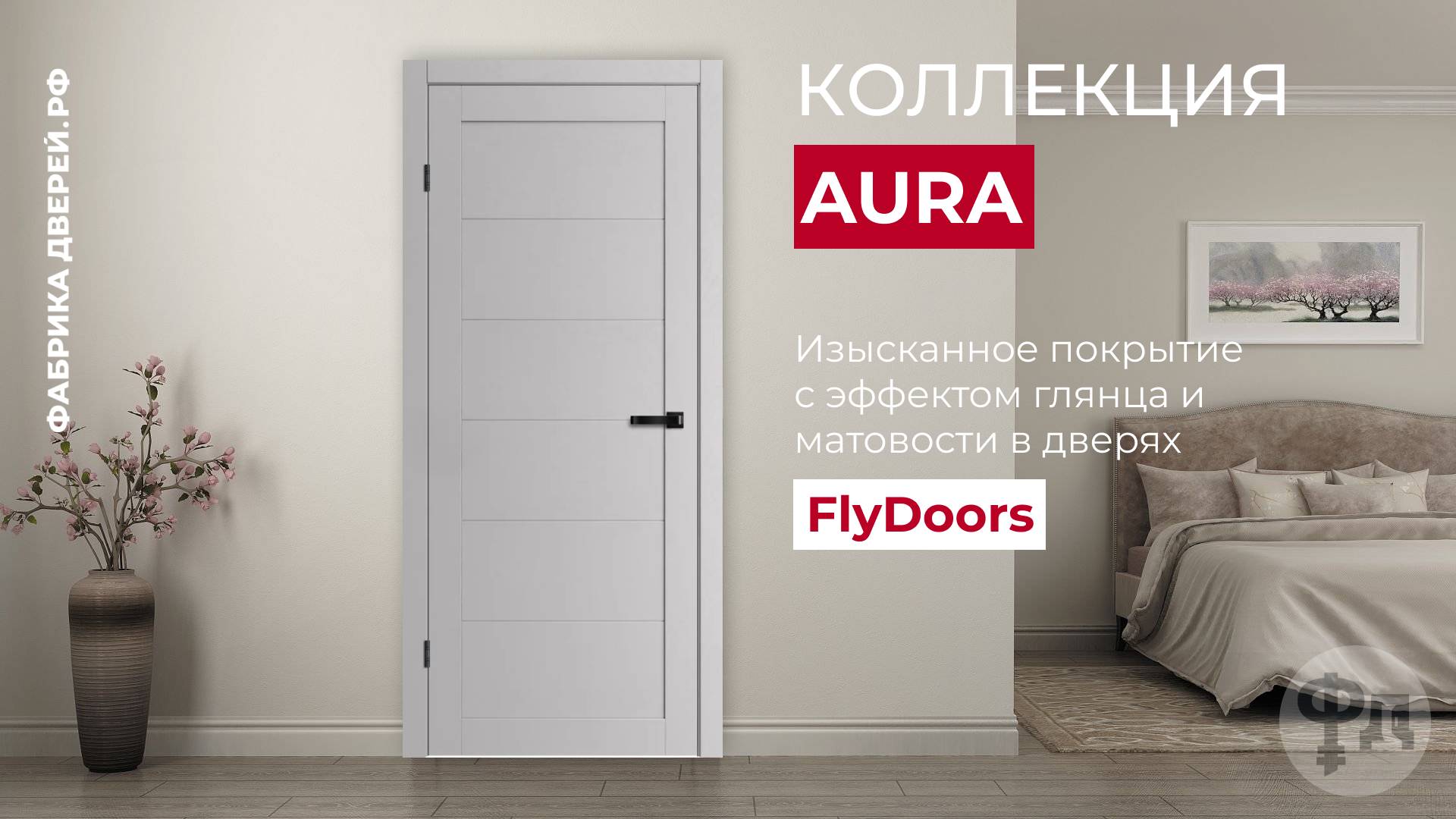 Коллекция дверей Aura от фабрики-производителя FlyDoors. Царговые двери.