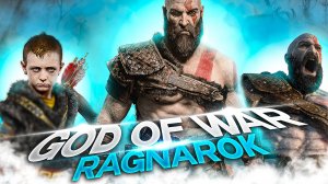 God of War Ragnarok [ЧАСТЬ 2]