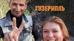 Гузерипль
