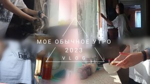 Обычное УТРО | VLOG