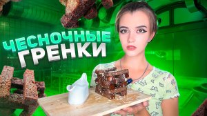 ЧЕСНОЧНЫЕ ГРЕНКИ / ГРЕНКИ КАК В РЕСТОРАНЕ