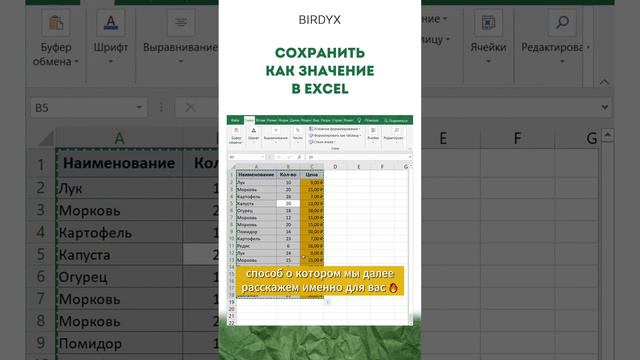 ⚡️Сохранить как значение в Excel #excel #эксель #birdyx #excelобучение #exceltutorial