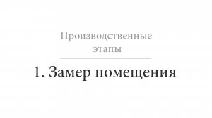 Замер помещения