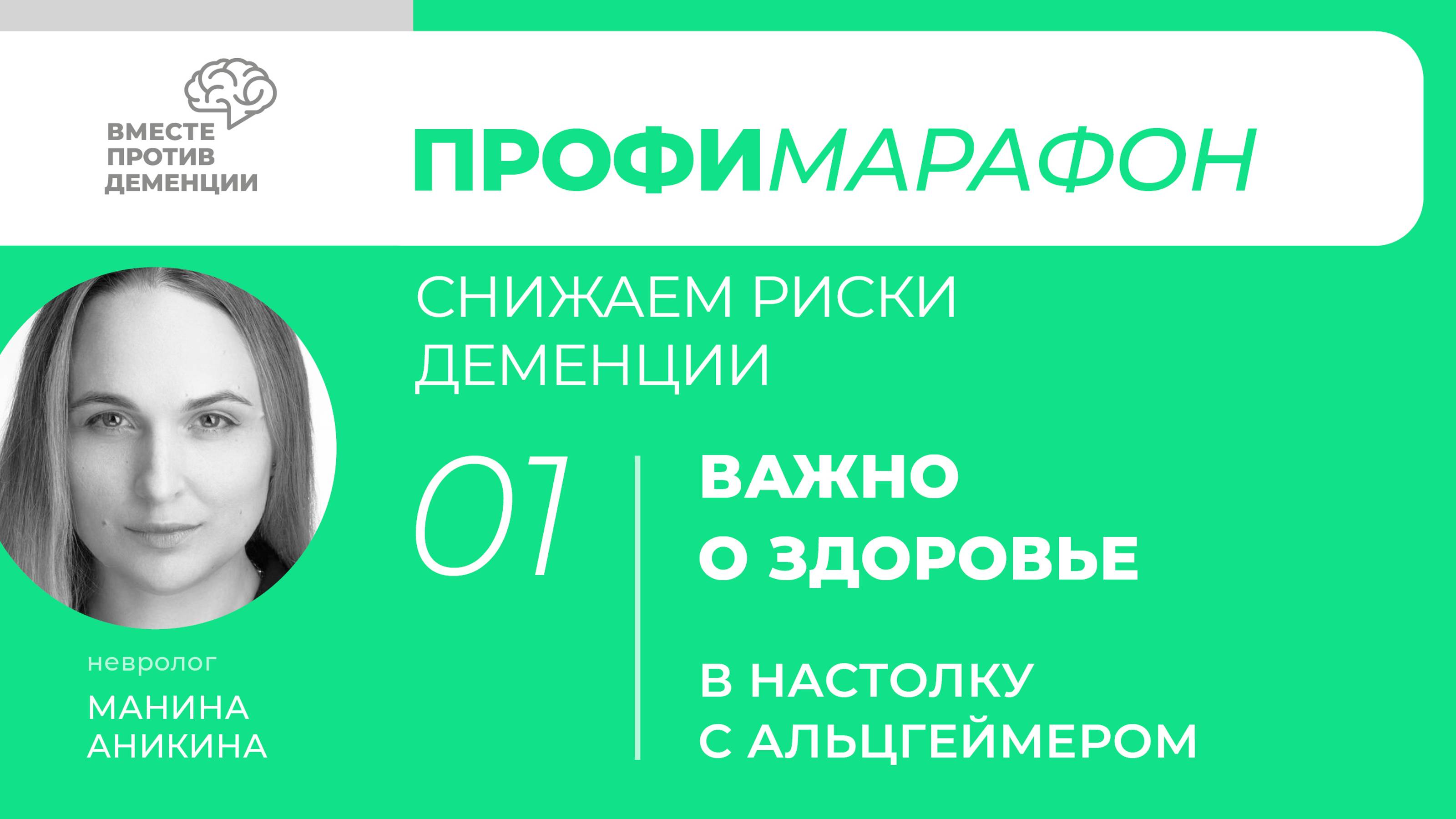 ПрофиМарафон: снижаем риски деменции
Важно о здоровье. «В настолку с Альцгеймером!»