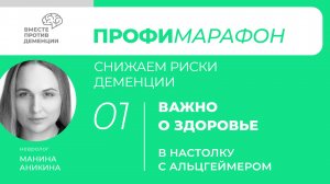 ПрофиМарафон: снижаем риски деменции
Важно о здоровье. «В настолку с Альцгеймером!»