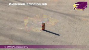 Петарды FT 1008-Ф Большой бум (Корсар-8) www.isalutov.ru тел.: 8908 992-43-53 / 89146649499