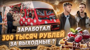 Лёгкий и прибыльный бизнес? Фургон с венскими вафлями.