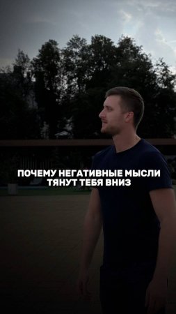 Почему негативные мысли тянут тебя вниз…🤯