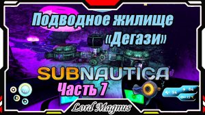 🏊Subnautica🐟 - Прохождение и выживание. Часть 7: Приплыл к заброшенному жилищу "Дегази"