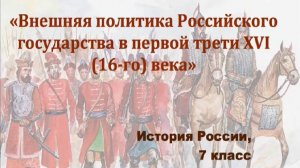 Видеоурок "Внешняя политика Российского государства в первой трети 16-го века"