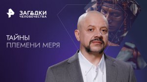 Тайны племени меря  — Загадки человечества с Олегом Шишкиным (01.02.2023)