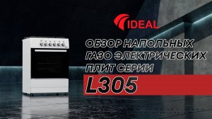 Обзор напольных газоэлектрических плит IDEAL серии L305